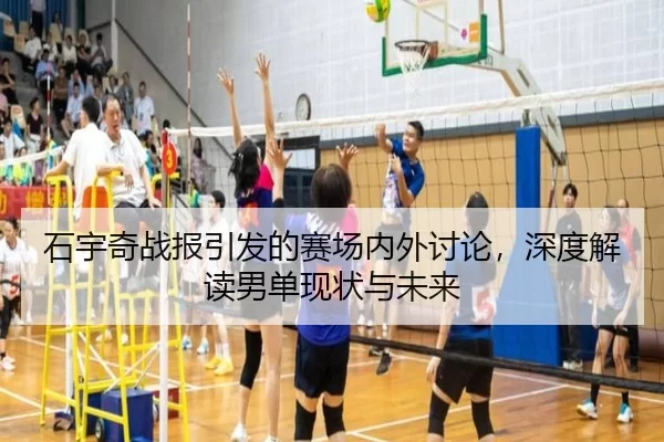 石宇奇战报引发的赛场内外讨论，深度解读男单现状与未来